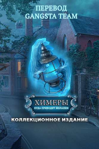 Химеры: Куда приводят желания. Коллекционное издание