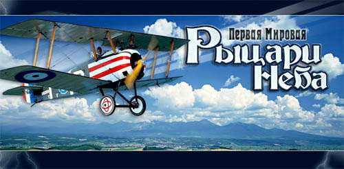 Sky Aces: Western Front (Heroes of the Great War / Sky Battle) / Герои неба: Первая мировая Sky Aces: Western Front (Heroes of the Great War / Sky Battle) / Герои неба: Первая мировая