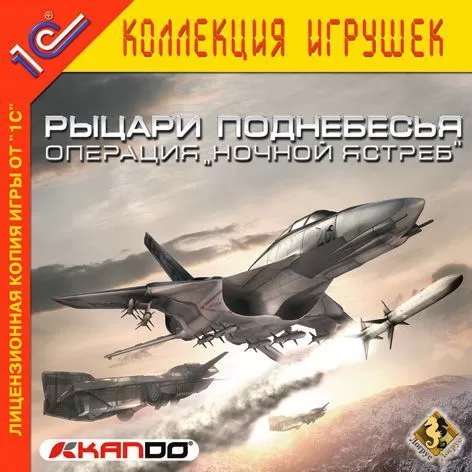 Рыцари поднебесья: Операция "Ночной ястреб" Рыцари поднебесья: Операция "Ночной ястреб"