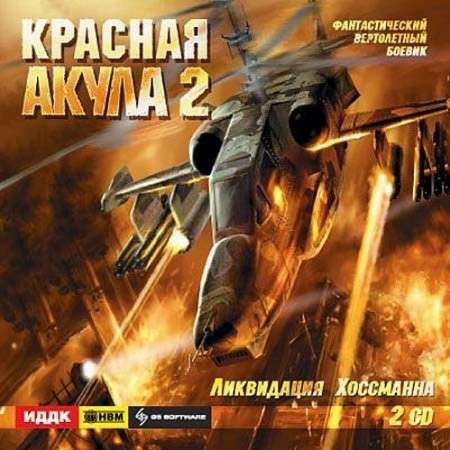 Red shark 2 / Красная акула 2: Ликвидация Хоссмана Red shark 2 / Красная акула 2: Ликвидация Хоссмана