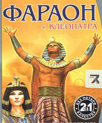 Фараон и Клеопатра / Pharaoh and Cleopatra Фараон и Клеопатра / Pharaoh and Cleopatra