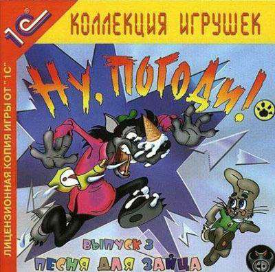 Ну, Погоди!: Песня для Зайца Ну, Погоди!: Песня для Зайца
