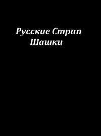 Русские стрип шашки
