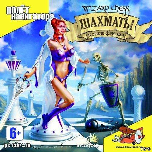 Шахматы - Wizard Chess