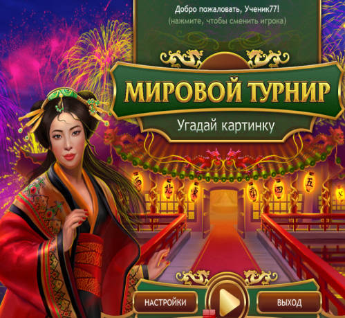 Fill and cross world contect / Мировой турнир. Угадай картинку