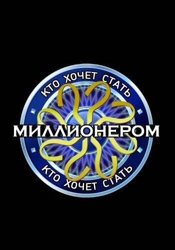 Кто хочет быть миллионером 3 Кто хочет быть миллионером 3