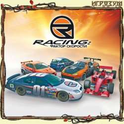 Racing: Фактор скорости Racing: Фактор скорости