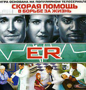 Emergency Room: ER (ER: The Game) / Скорая помощь: в борьбе за жизнь Emergency Room: ER (ER: The Game) / Скорая помощь: в борьбе за жизнь