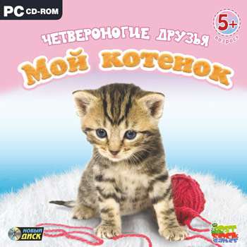 Kitty Luv / Четвероногие друзья. Мой котенок Kitty Luv / Четвероногие друзья. Мой котенок
