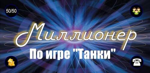 Миллионер. По игре "Танки"