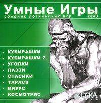 Умные игры - Том 3