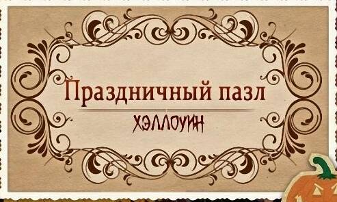 Праздничный пазл: Хэллоуин