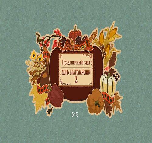 Holiday Jigsaw Thanksgiving Day 2 / Праздничный пазл: День Благодарения 2