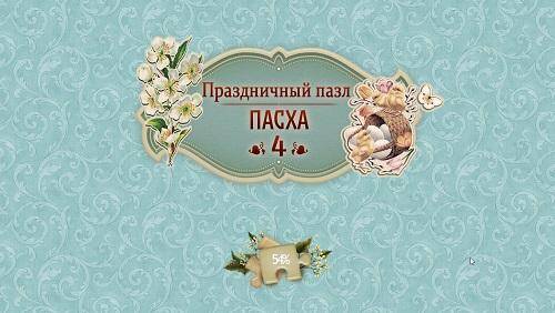 Holiday Jigsaw: Easter 4 / Праздничный пазл: Пасха 4