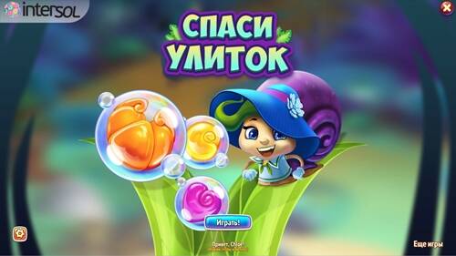 Спаси улиток