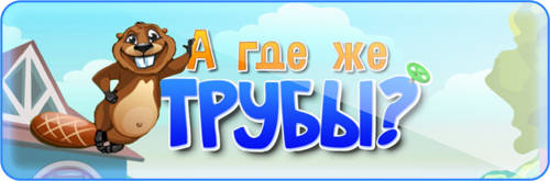 А где же трубы?