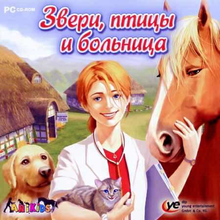 Звери, птицы и больница Звери, птицы и больница