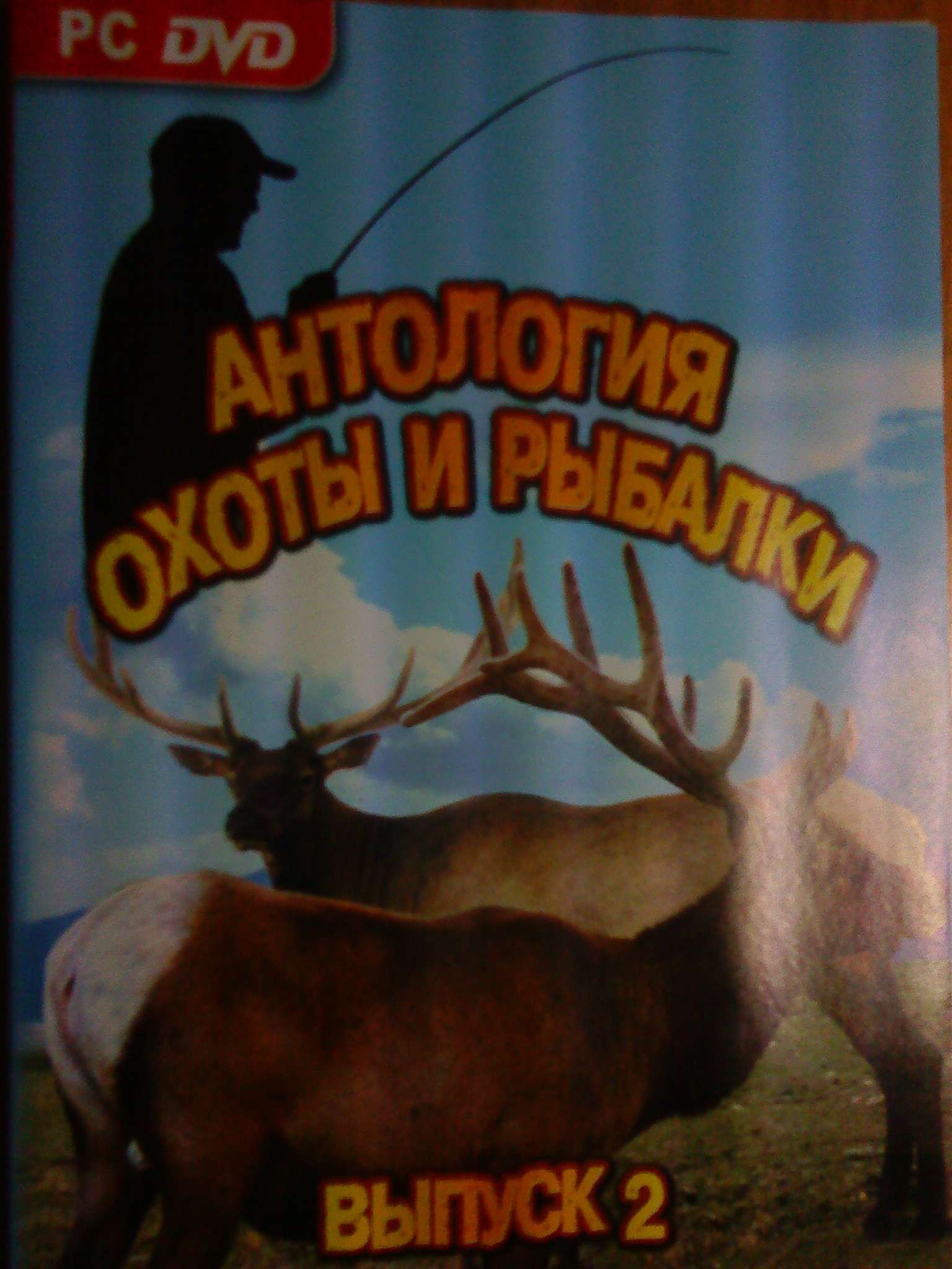 Антология охоты и рыбалки выпуск 2