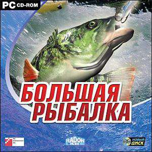 Большая рыбалка Большая рыбалка