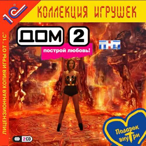 Дом-2: Построй любовь Дом-2: Построй любовь