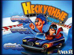 Нескучные гонки Нескучные гонки
