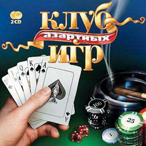 Клуб Азартных Игр Клуб Азартных Игр