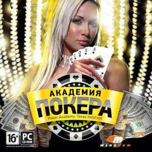 Академия покера Академия покера