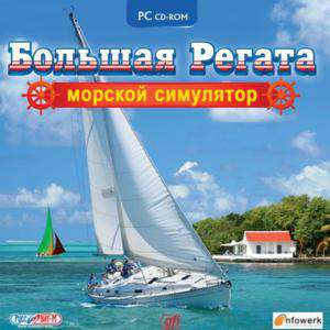 Большая Регата. Морской симулятор