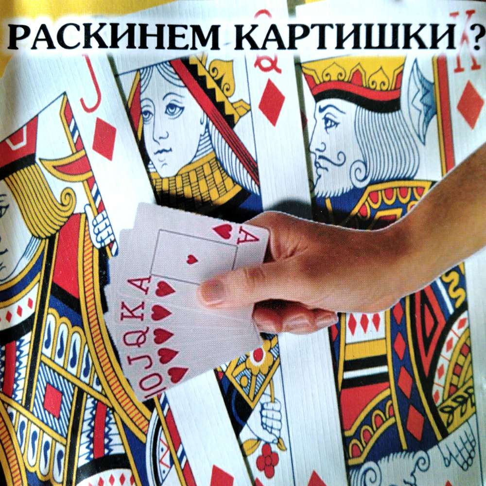 Раскинем картишки?