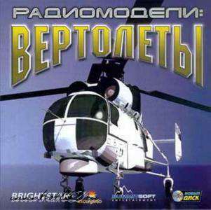 Радиомодели вертолёты