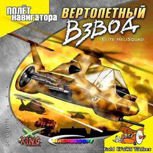 Elite Helisquad Defender / Вертолетный взвод
