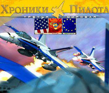 Хроники пилота - третья мировая