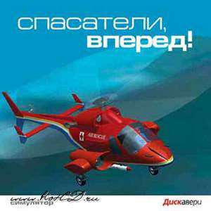 Спасатели, вперед!