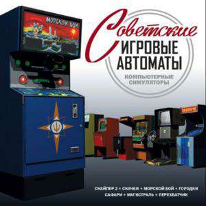 Советские игровые автоматы