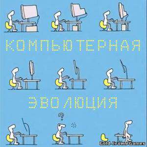 Comp evo 4 / Компьютерная эволюция 4