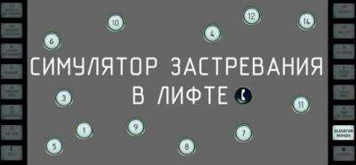 Симулятор застревания в лифте