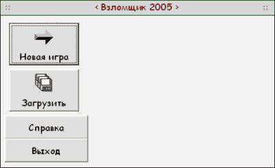 Взломщик 2005