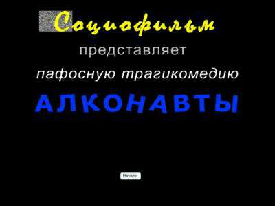 Алконавты