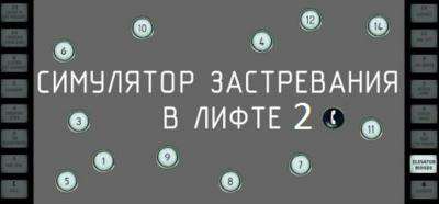 Симулятор застревания в лифте 2