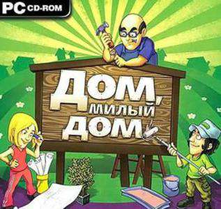 Дом, милый дом Дом, милый дом