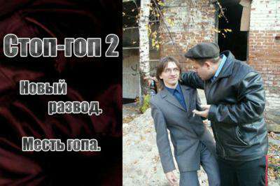 Стоп-гоп 2: Новый развод. Месть гопа