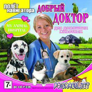 My Animal Hospital Pets / Добрый доктор для домашних животных My Animal Hospital Pets / Добрый доктор для домашних животных