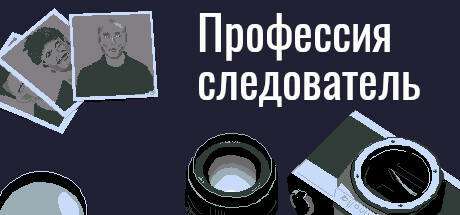 Профессия следователь / Profession investigator