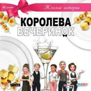 Королева вечеринок
