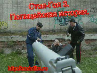 Стоп-Гоп 3. Полицейская история