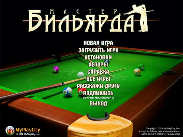 Мастер бильярда