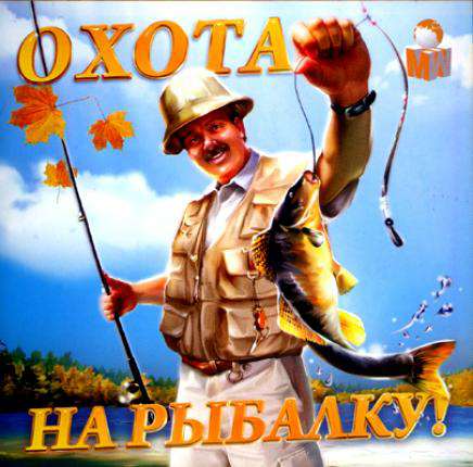 Охота на рыбалку!