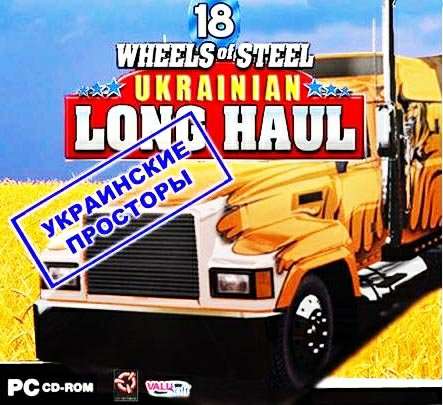 18 Wheels of Steel: American Long Haul / 18 стальных колес. Мужская работа