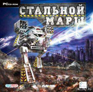 Стальной марш