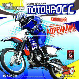 Ultimate Motorcross / Мотокросс: Кипящий адреналин Ultimate Motorcross / Мотокросс: Кипящий адреналин
